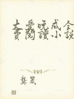 大爱晚成全文免费阅读小说