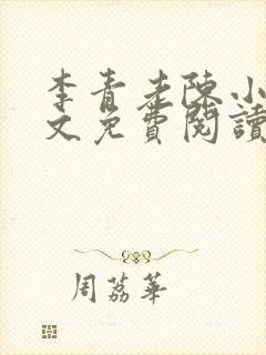 李青老陈小说全文免费阅读