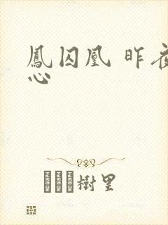 凤囚凰 昨夜莲心封面