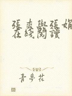 张爽与张娟小说在线阅读