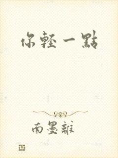 你轻一点
