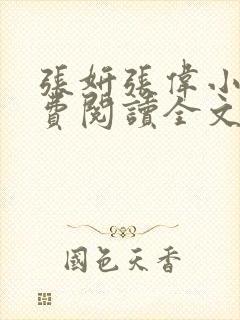 张妍张伟小说免费阅读全文