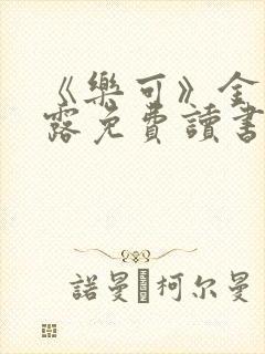 《乐可》金银花露免费读书