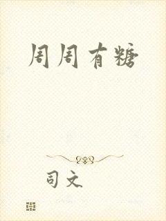 周周有糖