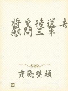 将皇后送去军营慰问三军