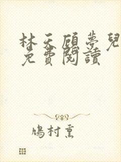 林天顾梦儿小说免费阅读