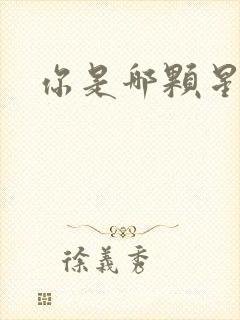 你是哪颗星