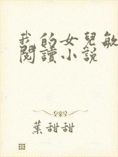 我的女儿敏全文阅读小说