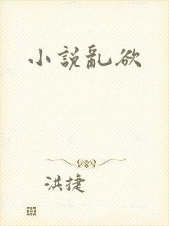 小说乱欲