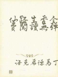 仙路生香全文免费阅读无弹窗笔趣阁