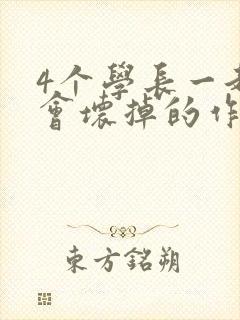 4个学长一起我会坏掉的作文