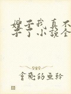 嫂子我真不是傻子了小说全本免费下载