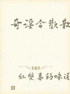 奇淫合欢散
