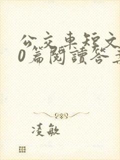 公交车短文100篇阅读答案