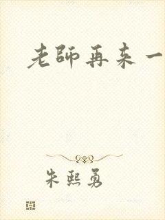老师再来一次