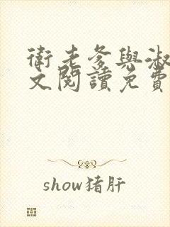 卫老爹与淑蓉全文阅读免费封面