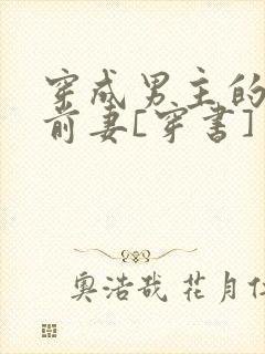 穿成男主的炮灰前妻[穿书]