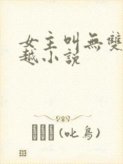 女主叫无双的穿越小说