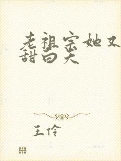 老祖宗她又凶又甜白夭