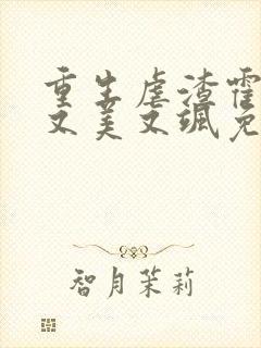 重生虐渣霍夫人又美又飒免费封面