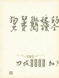 狗儿与娘的小说免费阅读全文最新