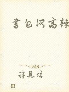 书包网高辣文