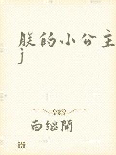 朕的小公主太嫩j