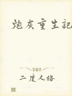 炮灰重生记