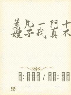 叶凡一门十忠烈嫂子我真不是傻子