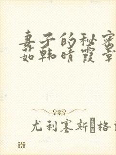 妻子的秘密林雅茹韩晴霞章毅小说免费阅读