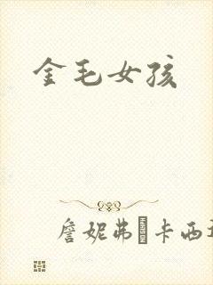 金毛女孩