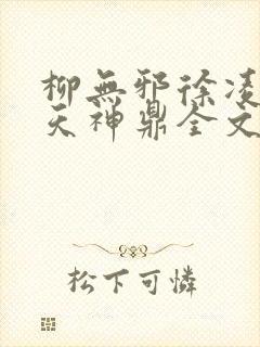 柳无邪徐凌雪吞天神鼎全文免费阅读封面