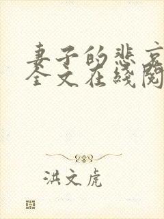 妻子的悲哀小说全文在线阅读封面