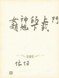 女神的上门豪婿赵旭下载