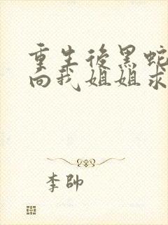 重生后黑蛇前夫向我姐姐求婚短剧