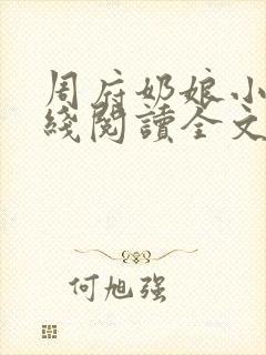 周府奶娘小说在线阅读全文