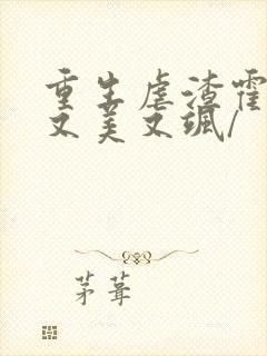 重生虐渣霍夫人又美又飒/封面