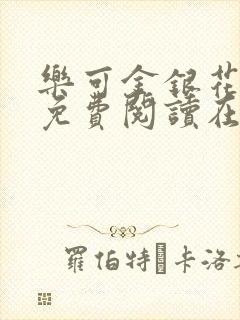 乐可金银花全文免费阅读在线第13