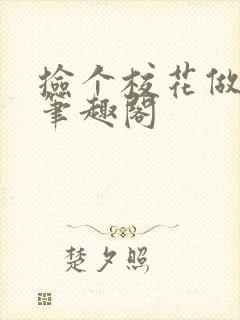 捡个校花做老婆笔趣阁