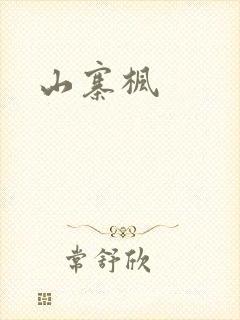 山寨枫