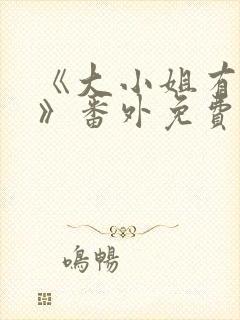 《大小姐有麻烦》番外免费阅读封面