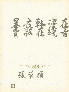 暴夜韩漫在线免费版在线看无删减