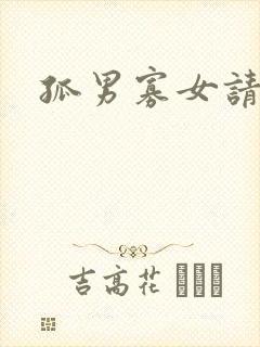 孤男寡女请关灯