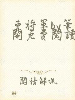曹将军by笔趣阁免费阅读最新章节