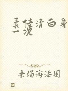 柔佳清白身子第一次