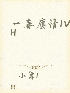一春尘情1V1H封面