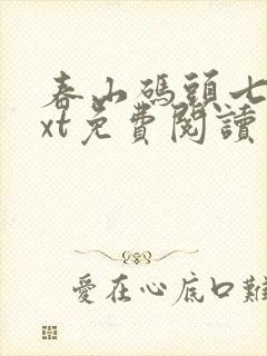 春山码头七弦txt免费阅读笔趣阁