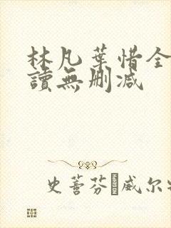 林凡叶惜全文阅读无删减