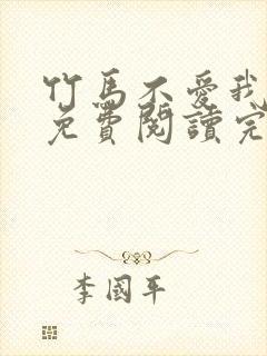 竹马不爱我全文免费阅读完结封面