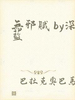 无邪赋 by深蓝